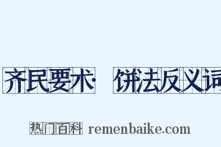 齐民要术·饼法反义词是什么意思的图片